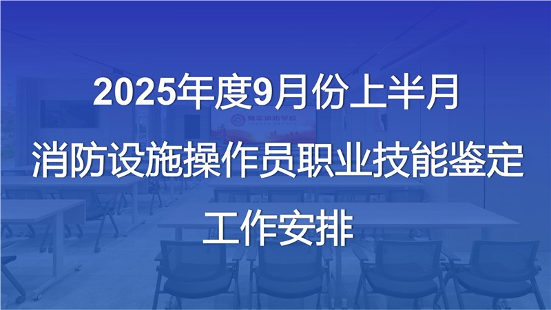 2025年度9月份上半月消防設施操作員職業技能鑒定公告