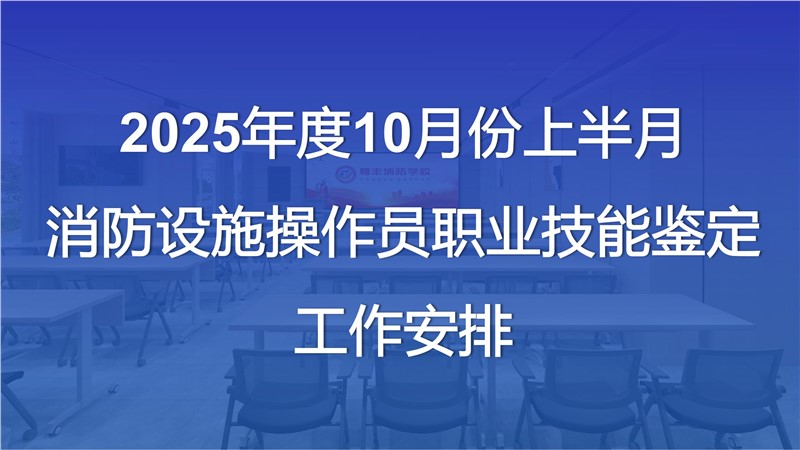 2025年度10月份上半月消防設施操作員職業技能鑒定工作安排