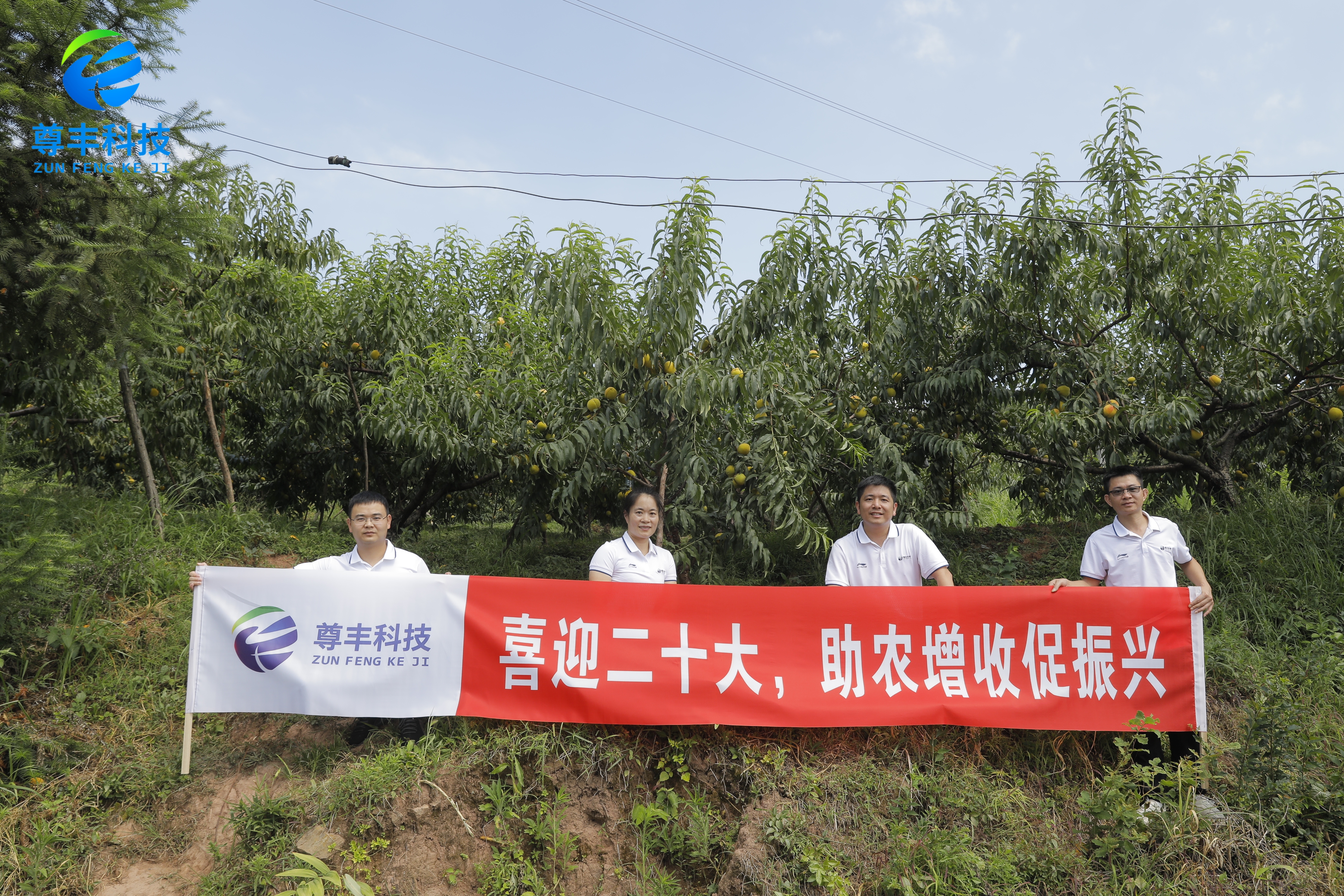 助農增收促振興，尊豐科技一直都在！