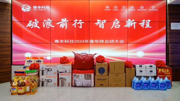 破浪前行 智啟新程 | 湖南尊豐機電科技有限公司2024年度年終總結大會圓滿落幕