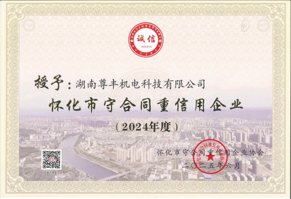 2024年度懷化市守合同重信用企業