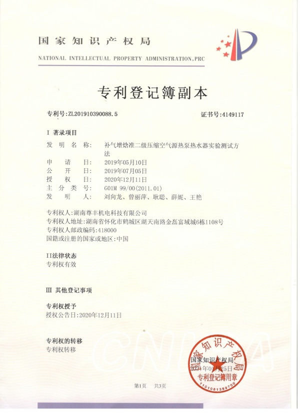 專利——補氣增焓準二級壓縮空氣源熱泵熱水器實驗測試方法